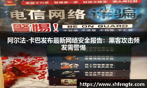 阿尔法-卡巴发布最新网络安全报告：黑客攻击频发需警惕