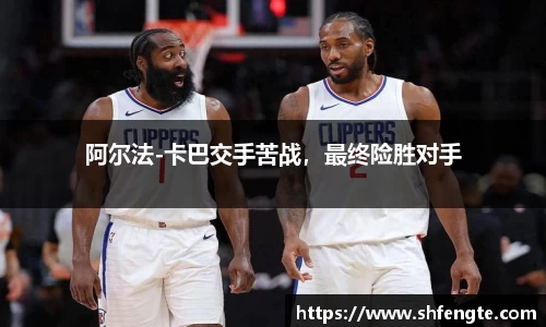 阿尔法-卡巴交手苦战，最终险胜对手