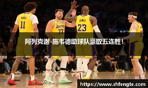 阿列克谢-施韦德助球队豪取五连胜！