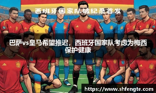 巴萨vs皇马希望推迟，西班牙国家队考虑为梅西保护健康