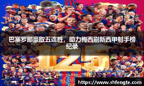 巴塞罗那豪取五连胜，助力梅西刷新西甲射手榜纪录