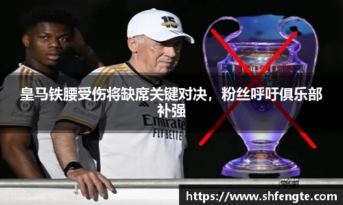 皇马铁腰受伤将缺席关键对决，粉丝呼吁俱乐部补强