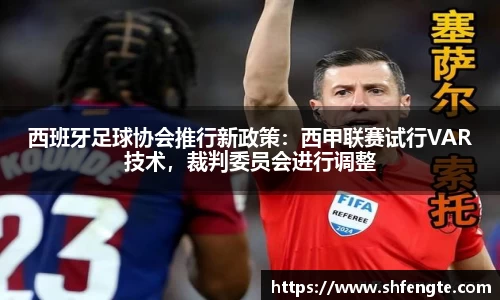 西班牙足球协会推行新政策：西甲联赛试行VAR技术，裁判委员会进行调整