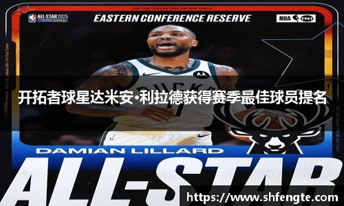 开拓者球星达米安·利拉德获得赛季最佳球员提名