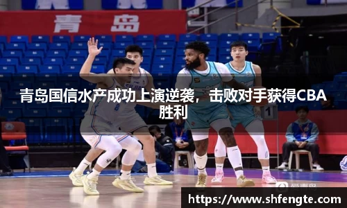 青岛国信水产成功上演逆袭，击败对手获得CBA胜利
