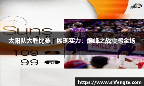 太阳队大胜比赛，展现实力：巅峰之战震撼全场
