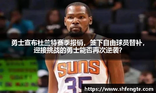 勇士宣布杜兰特赛季报销，签下自由球员替补，迎接挑战的勇士能否再次逆袭？