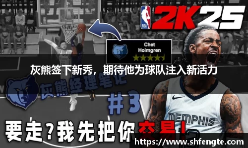 灰熊签下新秀，期待他为球队注入新活力