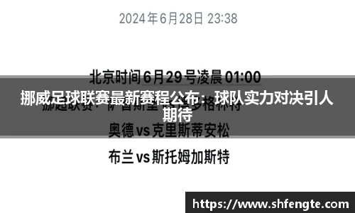 挪威足球联赛最新赛程公布：球队实力对决引人期待