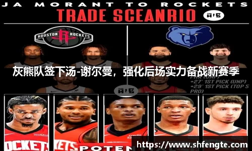 灰熊队签下汤-谢尔曼，强化后场实力备战新赛季