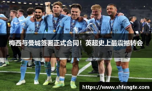 梅西与曼城签署正式合同！英超史上最震撼转会