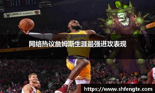 网络热议詹姆斯生涯最强进攻表现