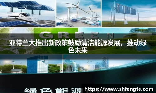亚特兰大推出新政策鼓励清洁能源发展，推动绿色未来