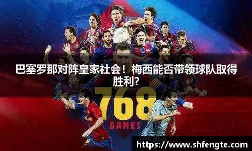 巴塞罗那对阵皇家社会！梅西能否带领球队取得胜利？