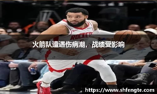 火箭队遭遇伤病潮，战绩受影响