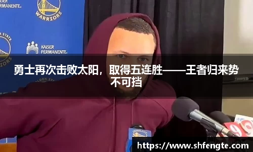 勇士再次击败太阳，取得五连胜——王者归来势不可挡