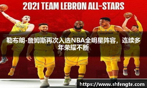 勒布朗-詹姆斯再次入选NBA全明星阵容，连续多年荣耀不断