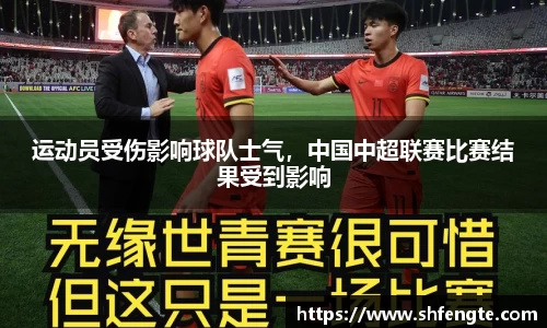 运动员受伤影响球队士气，中国中超联赛比赛结果受到影响