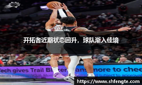 开拓者近期状态回升，球队渐入佳境