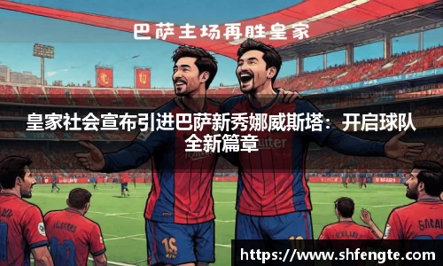 皇家社会宣布引进巴萨新秀娜威斯塔：开启球队全新篇章