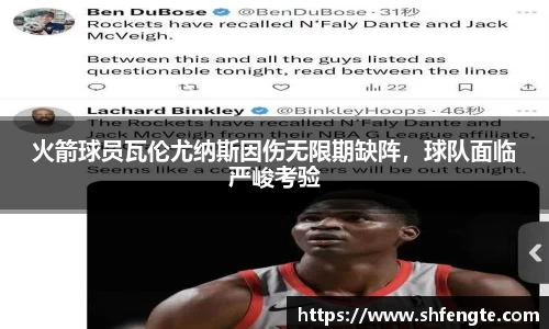 火箭球员瓦伦尤纳斯因伤无限期缺阵，球队面临严峻考验