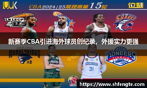 新赛季CBA引进海外球员创纪录，外援实力更强
