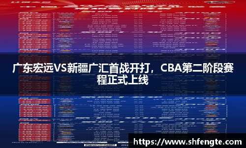 广东宏远VS新疆广汇首战开打，CBA第二阶段赛程正式上线