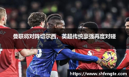 曼联将对阵切尔西，英超传统豪强再度对碰