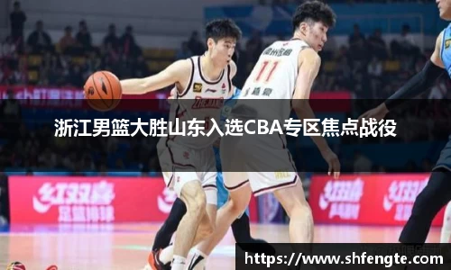 浙江男篮大胜山东入选CBA专区焦点战役