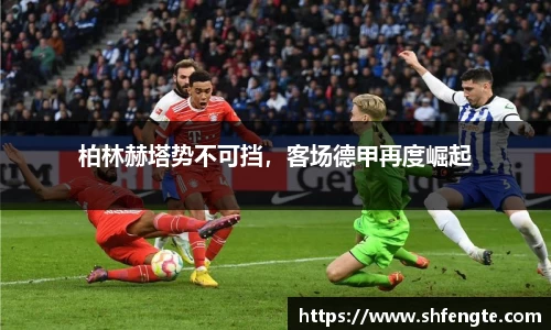 柏林赫塔势不可挡，客场德甲再度崛起