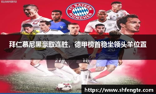 拜仁慕尼黑豪取连胜，德甲榜首稳坐领头羊位置