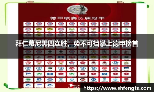 拜仁慕尼黑四连胜，势不可挡攀上德甲榜首
