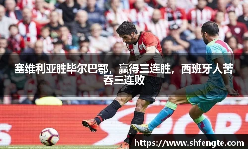 塞维利亚胜毕尔巴鄂，赢得三连胜，西班牙人苦吞三连败