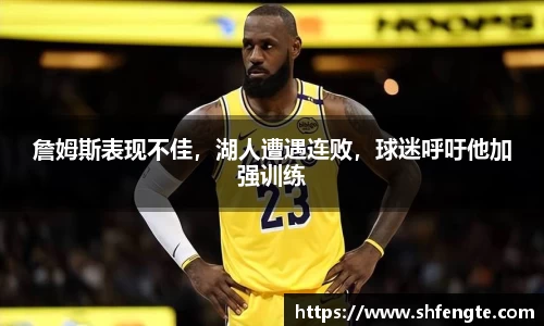 詹姆斯表现不佳，湖人遭遇连败，球迷呼吁他加强训练