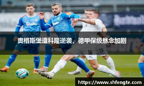 奥格斯堡遭科隆逆袭，德甲保级悬念加剧