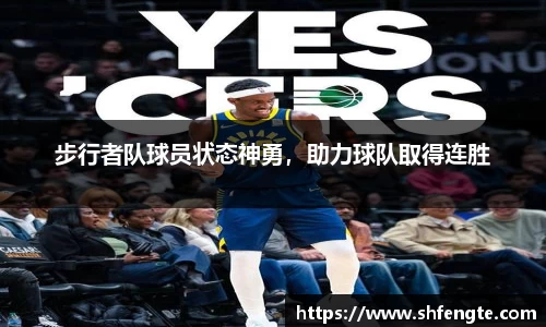 步行者队球员状态神勇，助力球队取得连胜
