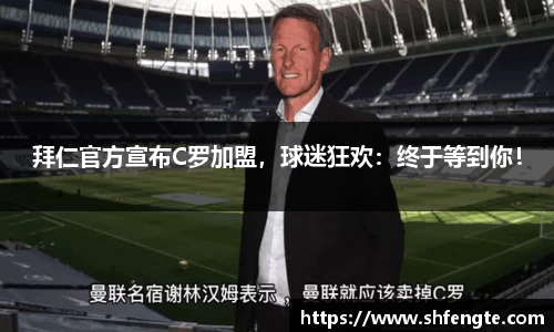 拜仁官方宣布C罗加盟，球迷狂欢：终于等到你！