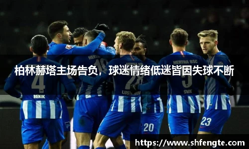柏林赫塔主场告负，球迷情绪低迷皆因失球不断