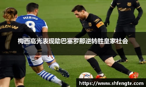 梅西高光表现助巴塞罗那逆转胜皇家社会