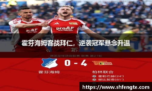 霍芬海姆客战拜仁，逆袭冠军悬念升温