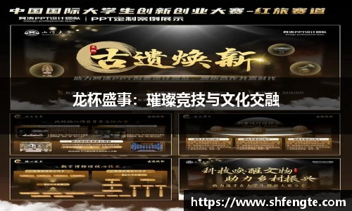 龙杯盛事：璀璨竞技与文化交融