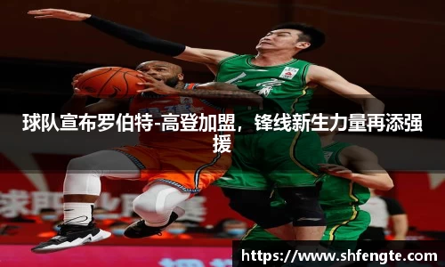 球队宣布罗伯特-高登加盟，锋线新生力量再添强援