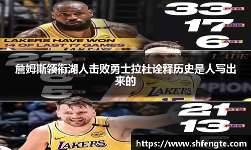 詹姆斯领衔湖人击败勇士拉杜诠释历史是人写出来的