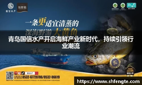 青岛国信水产开启海鲜产业新时代，持续引领行业潮流