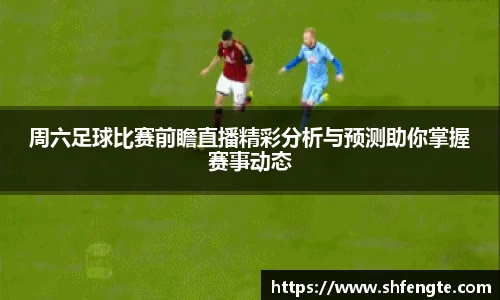 周六足球比赛前瞻直播精彩分析与预测助你掌握赛事动态