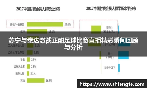 苏宁与泰达激战正酣足球比赛直播精彩瞬间回顾与分析
