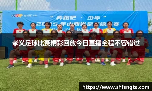 孝义足球比赛精彩回放今日直播全程不容错过