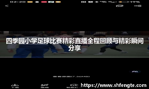 四季园小学足球比赛精彩直播全程回顾与精彩瞬间分享