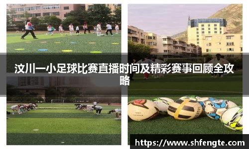 汶川一小足球比赛直播时间及精彩赛事回顾全攻略