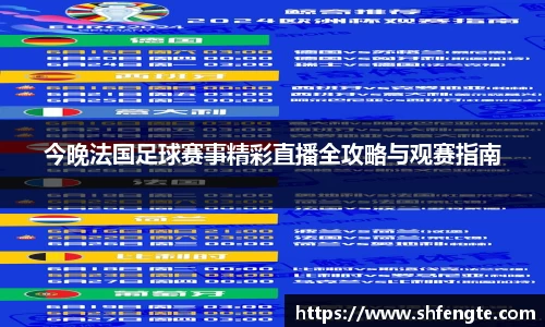 今晚法国足球赛事精彩直播全攻略与观赛指南